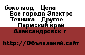 Joyetech eVic VT бокс-мод › Цена ­ 1 500 - Все города Электро-Техника » Другое   . Пермский край,Александровск г.